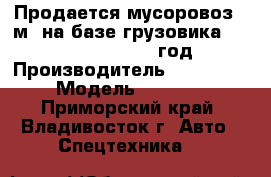 Продается мусоровоз 10м3 на базе грузовика Hyundai HD120, 2012 год. › Производитель ­ Hyundai › Модель ­ HD120 - Приморский край, Владивосток г. Авто » Спецтехника   